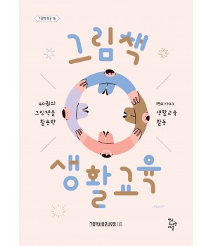 그림책 생활교육