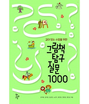 그림책 탐구 질문 1000