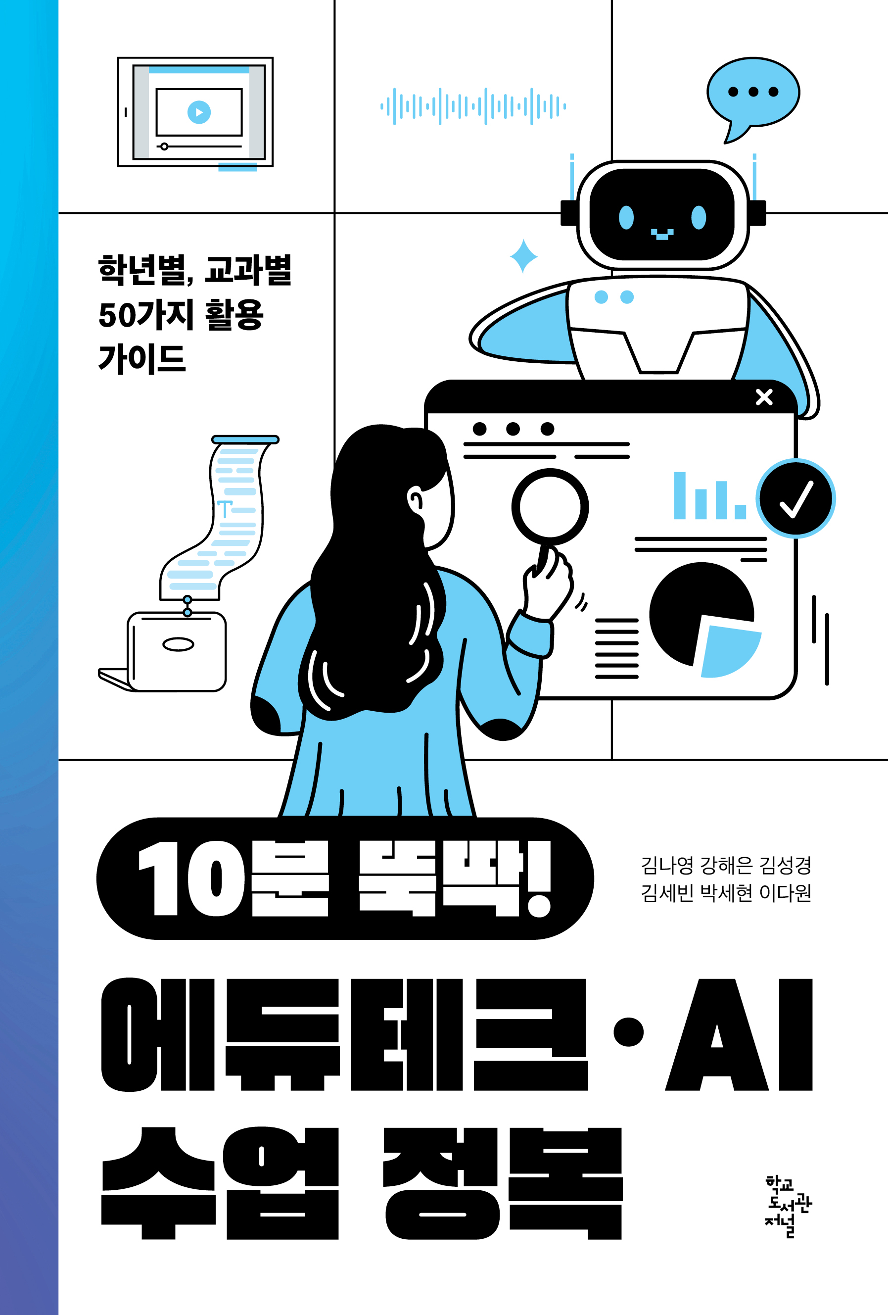 10분 뚝딱! 에듀테크·AI 수업 정복