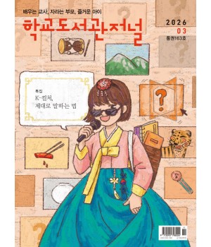 학교도서관저널 2026년 3월호(통권163호)