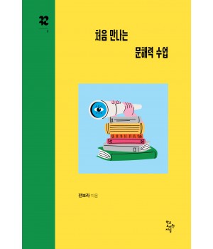 처음 만나는 문해력 수업