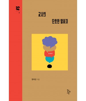 교사의 단호한 말하기