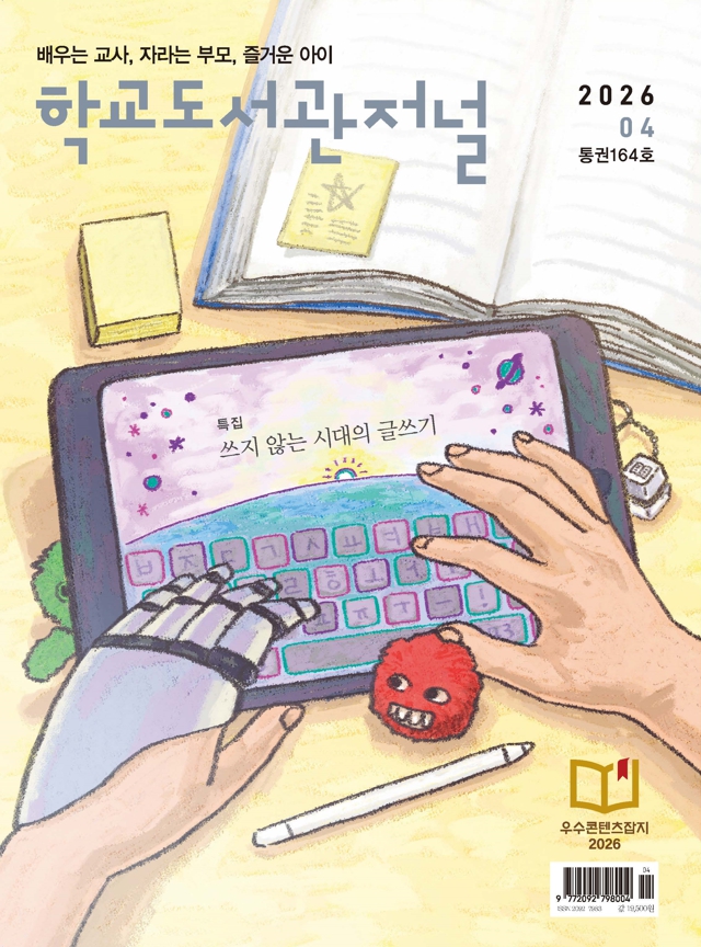 학교도서관저널 2026년 4월호(통권164호)