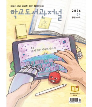 학교도서관저널 2026년 4월호(통권164호)
