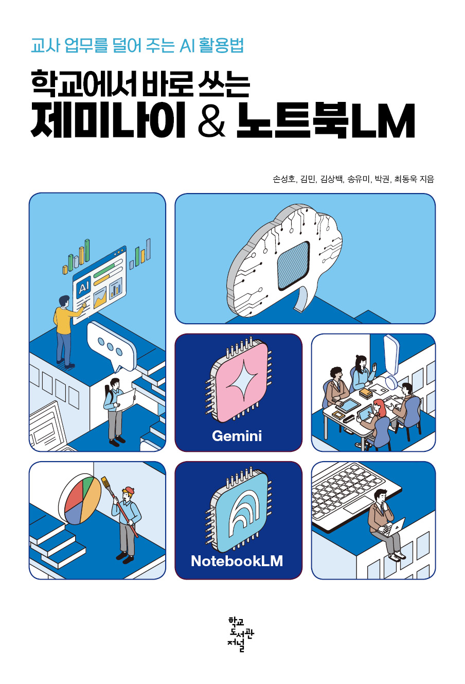 학교에서 바로 쓰는 제미나이 & 노트북LM