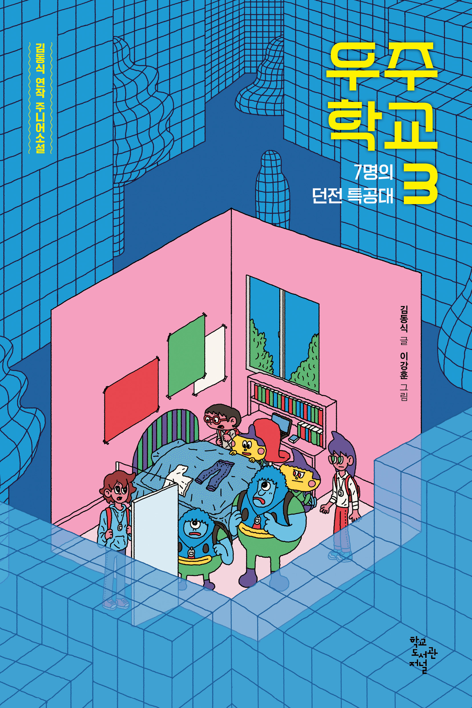우주 학교 3
