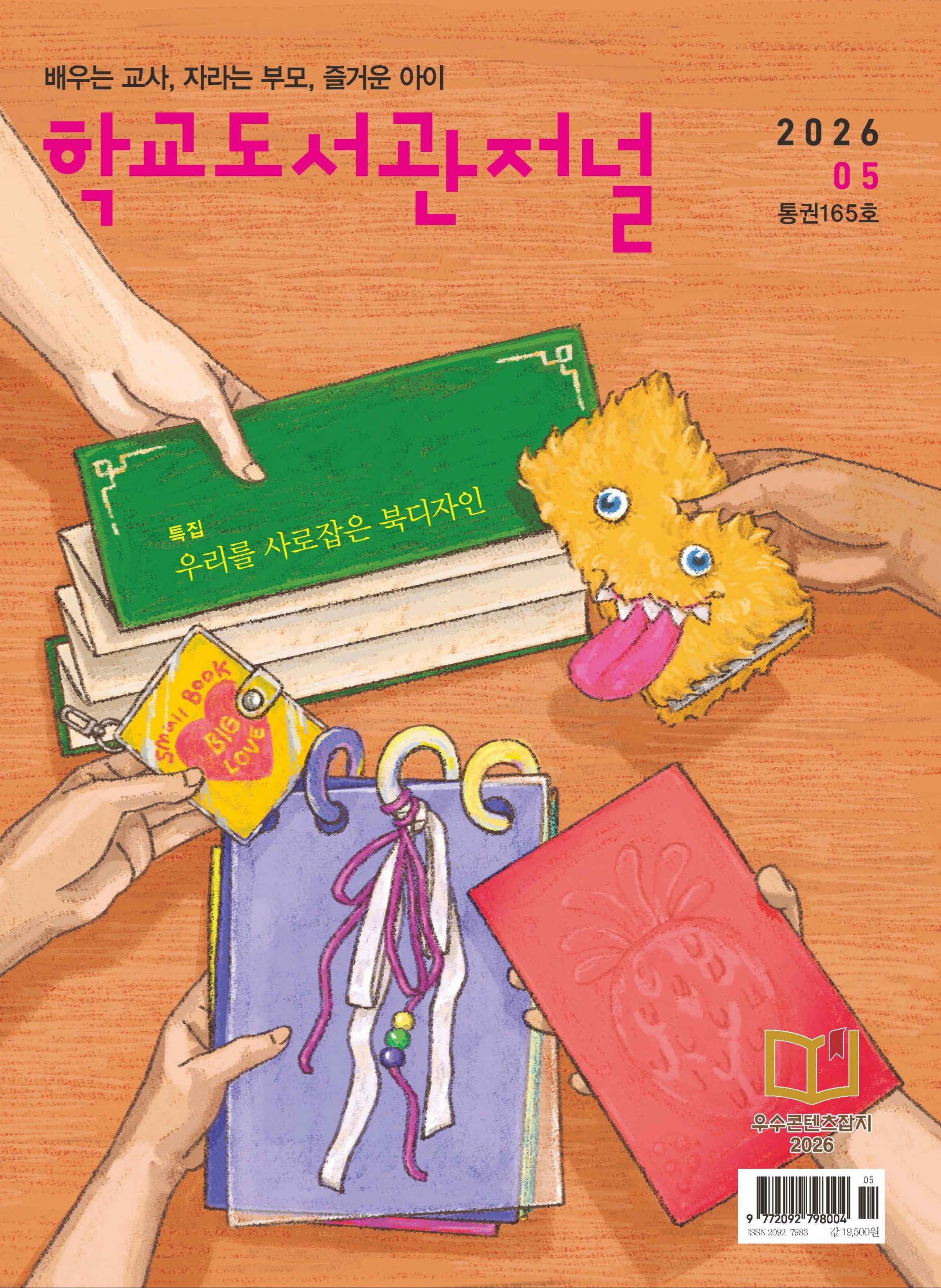 학교도서관저널 2026년 5월호(통권165호)