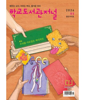 학교도서관저널 2026년 5월호(통권165호)