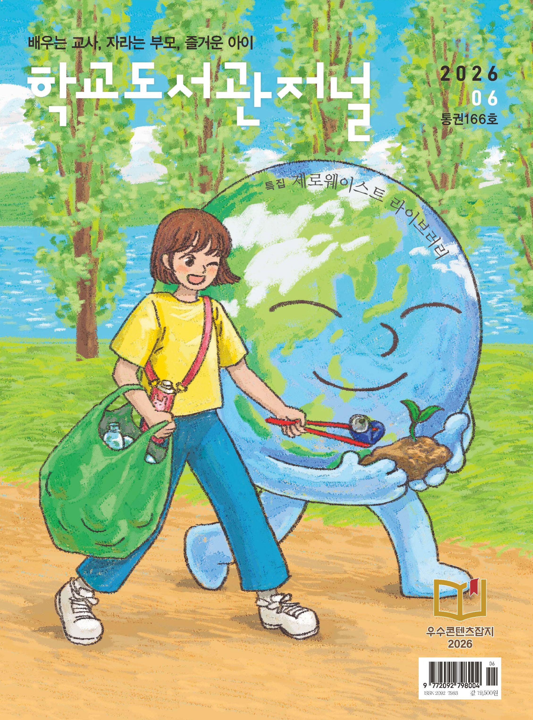 학교도서관저널 2026년 6월호(통권166호)