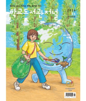 학교도서관저널 2026년 6월호(통권166호)