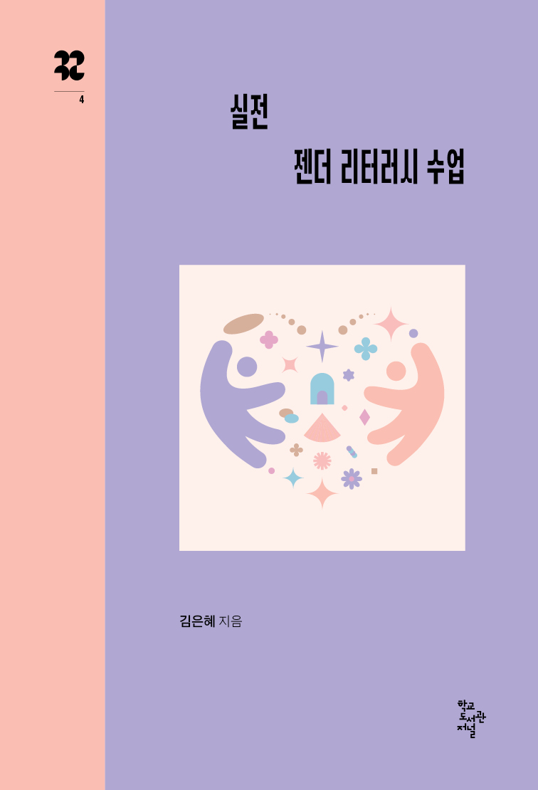 실전 젠더 리터러시 수업