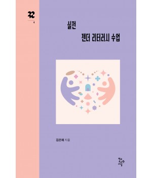 실전 젠더 리터러시 수업