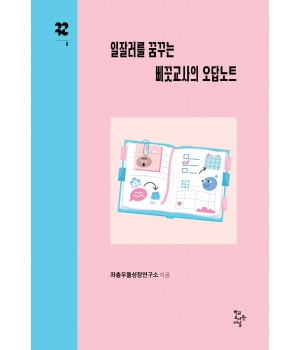 일잘러를 꿈꾸는 삐끗교사의 오답노트