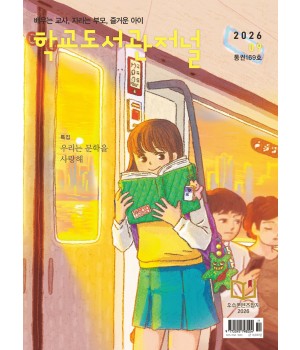 학교도서관저널 2026년 9월호(통권169호)