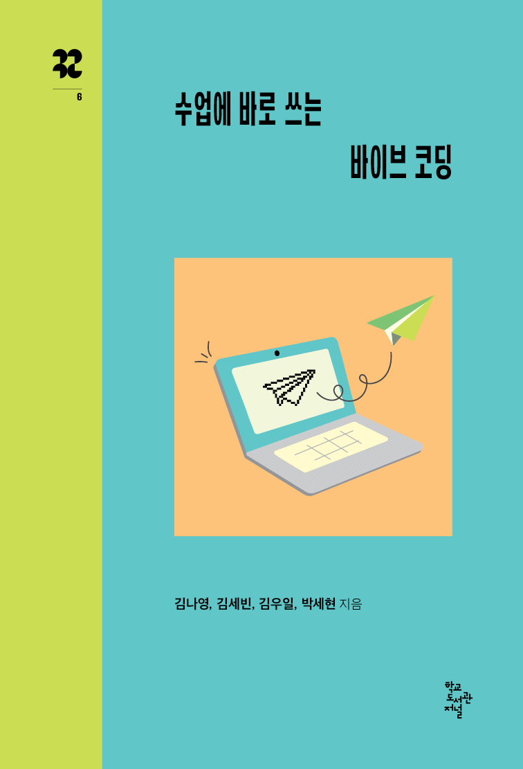 수업에 바로 쓰는 바이브 코딩