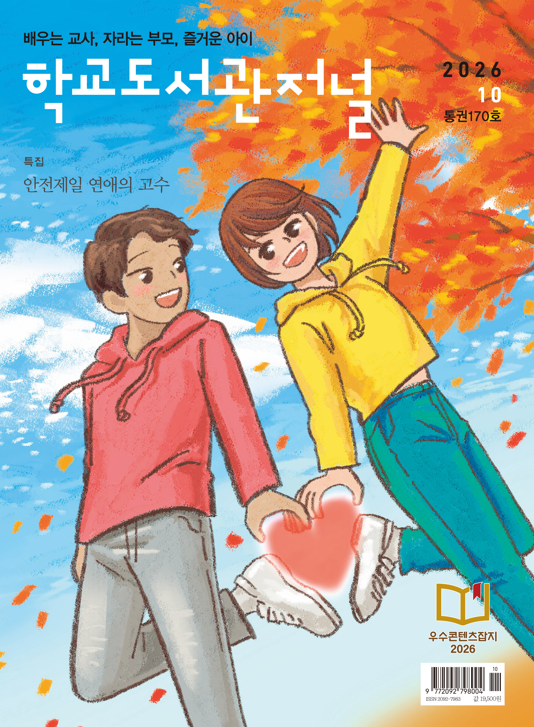 학교도서관저널 2026년 10월호(통권170호)
