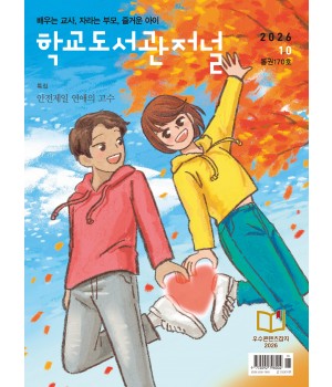 학교도서관저널 2026년 10월호(통권170호)