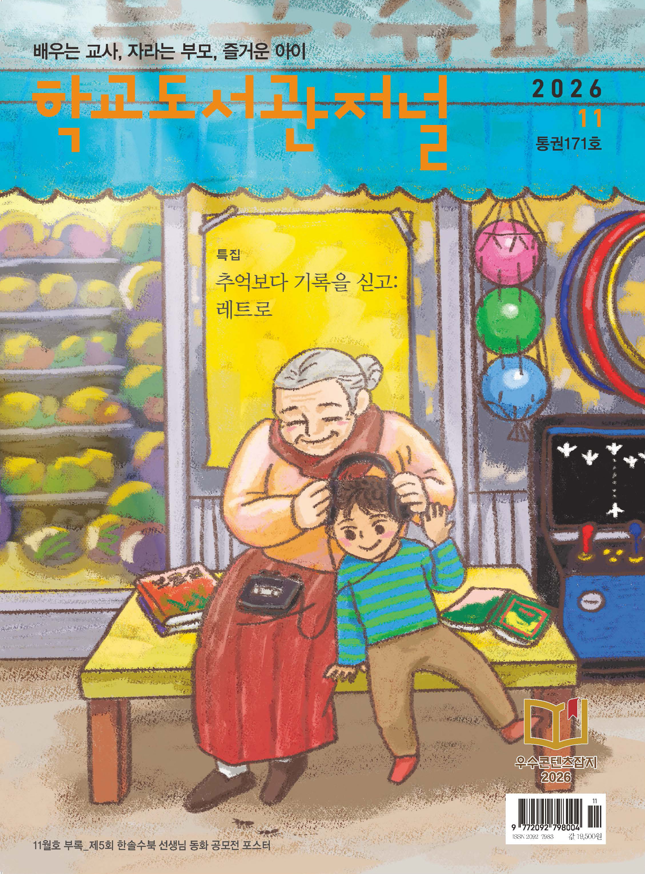 학교도서관저널 2026년 11월호(통권171호)